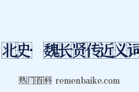 北史·魏长贤传近义词是什么意思的图片